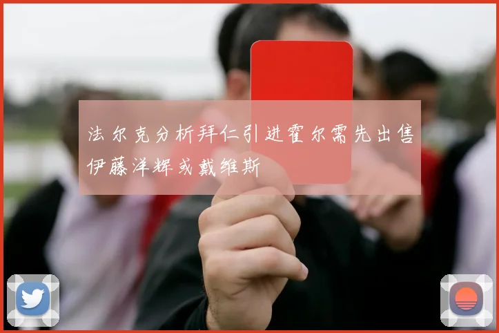 法尔克分析拜仁引进霍尔需先出售伊藤洋辉或戴维斯