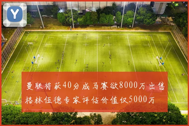 曼联将获40分成马赛欲8000万出售格林伍德专家评估价值仅5000万