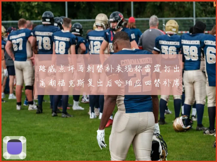 路威点评马刺替补表现称雷霆打出高潮福克斯复出后哈珀应回替补席