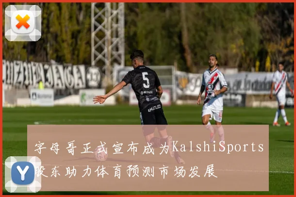字母哥正式宣布成为KalshiSports股东助力体育预测市场发展