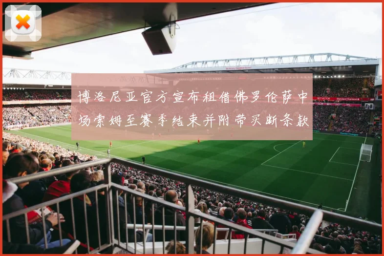 博洛尼亚官方宣布租借佛罗伦萨中场索姆至赛季结束并附带买断条款
